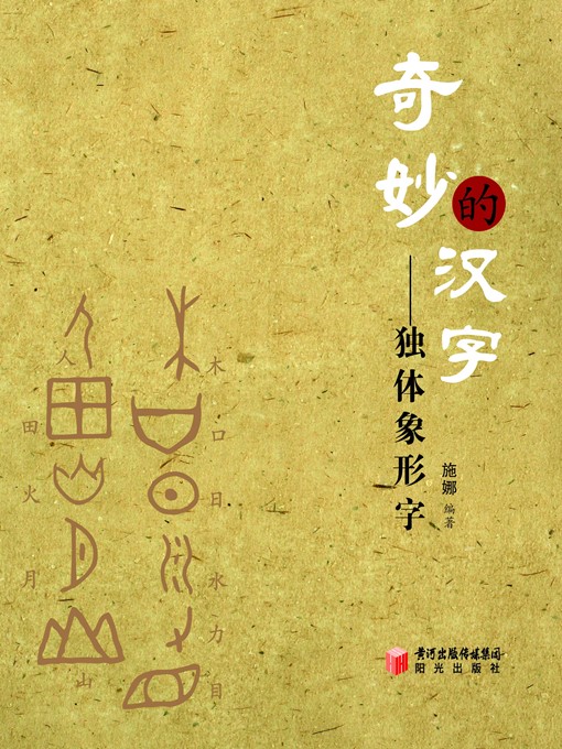 Title details for 奇妙的汉字——独体象形字 (Wonderful Chinese Characters: Single-element Pictographs) by 施娜 (ShiNa) - Wait list